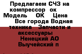 Предлагаем СЧЗ на компрессор 2ок1!!! › Модель ­ 2ОК1 › Цена ­ 100 - Все города Водная техника » Запчасти и аксессуары   . Ненецкий АО,Выучейский п.